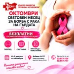 Безплатни профилактични прегледи за рак на гърдата