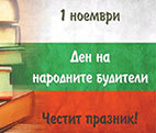 1 ноември - Ден на народните будители